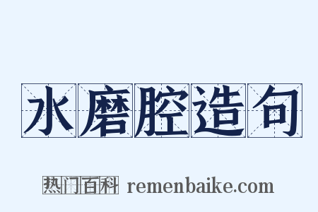 水磨腔造句是什么意思的图片